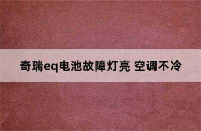 奇瑞eq电池故障灯亮 空调不冷